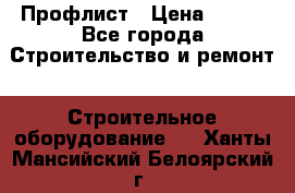 Профлист › Цена ­ 495 - Все города Строительство и ремонт » Строительное оборудование   . Ханты-Мансийский,Белоярский г.